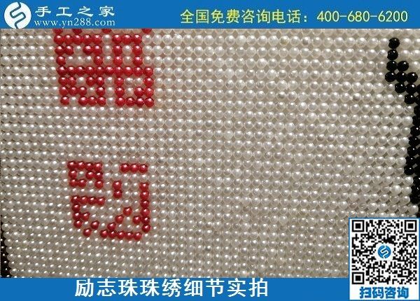 5月21日，手工加工回收項(xiàng)目，靠譜的代理手工活加工，手工之家可信可靠，勵志珠珠繡成品細(xì)節(jié)實(shí)拍