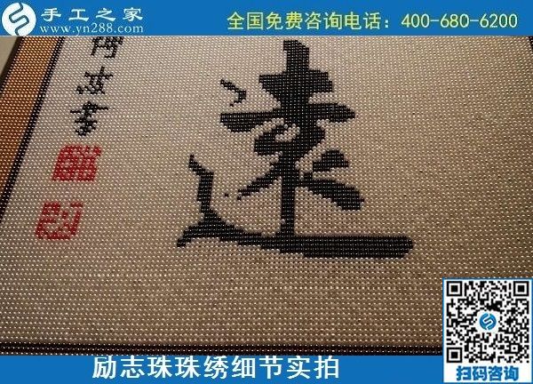 5月21日，手工加工回收項(xiàng)目，靠譜的代理手工活加工，手工之家可信可靠，勵志珠珠繡成品細(xì)節(jié)實(shí)拍