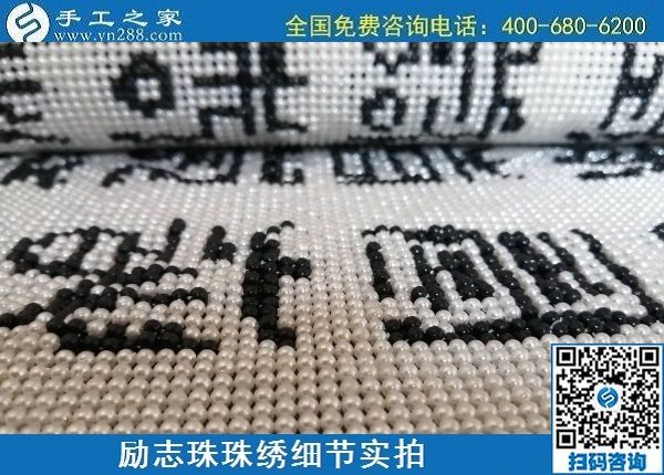 5月29日，負責任的企業(yè)，簡單好做的手工活，就選這個有歷史、有成績的手工之家，勵志珠珠繡成品細節(jié)實拍