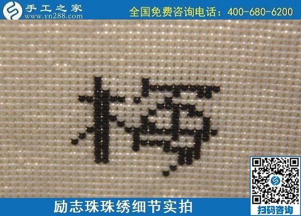 6月4日，做手工活賺錢(qián)，手工活外發(fā)回收，找可以拿回家做的手工活，就到手工之家，勵(lì)志珠珠繡成品實(shí)拍