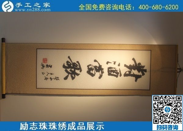 6月11日，可以拿回家做的手工活，在家做手工活掙錢，就選這個(gè)簡單好做長期穩(wěn)定的，勵(lì)志珠珠繡成品實(shí)拍