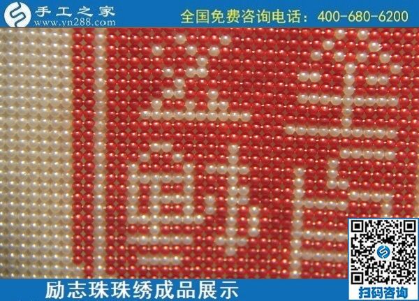 6月11日，可以拿回家做的手工活，在家做手工活掙錢，就選這個(gè)簡單好做長期穩(wěn)定的，勵(lì)志珠珠繡成品實(shí)拍