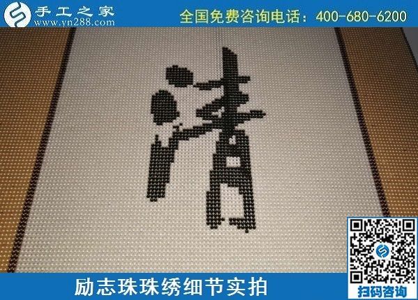 6月17日，可信可靠、長(zhǎng)期穩(wěn)定的外發(fā)手工活是什么樣的？來(lái)手工之家看看吧，勵(lì)志珠珠繡細(xì)節(jié)實(shí)拍