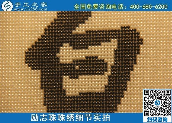 6月17日，可信可靠、長(zhǎng)期穩(wěn)定的外發(fā)手工活是什么樣的？來(lái)手工之家看看吧，勵(lì)志珠珠繡細(xì)節(jié)實(shí)拍