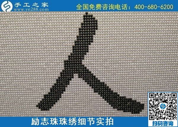 6月17日，可信可靠、長(zhǎng)期穩(wěn)定的外發(fā)手工活是什么樣的？來(lái)手工之家看看吧，勵(lì)志珠珠繡細(xì)節(jié)實(shí)拍