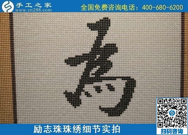 6月17日，可信可靠、長(zhǎng)期穩(wěn)定的外發(fā)手工活是什么樣的？來(lái)手工之家看看吧，勵(lì)志珠珠繡細(xì)節(jié)實(shí)拍