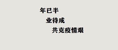 年已半，業(yè)待成，共克疫情艱！(圖2)