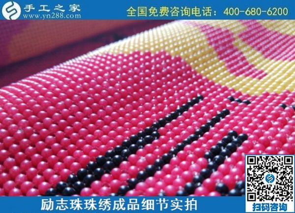 6月30日，要找好的外發(fā)手工活？這個驗收標(biāo)準(zhǔn)明確、加工費有保障的手工活外發(fā)加工回收項目企業(yè)很不錯，勵志珠珠繡成品細(xì)節(jié)實拍