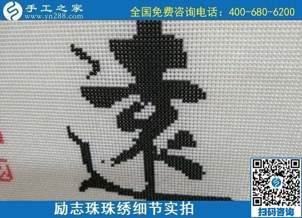 7月28日，拿回家做的手工活，可信的手工活加工來這里，勵志珠珠繡成品細節(jié)實拍