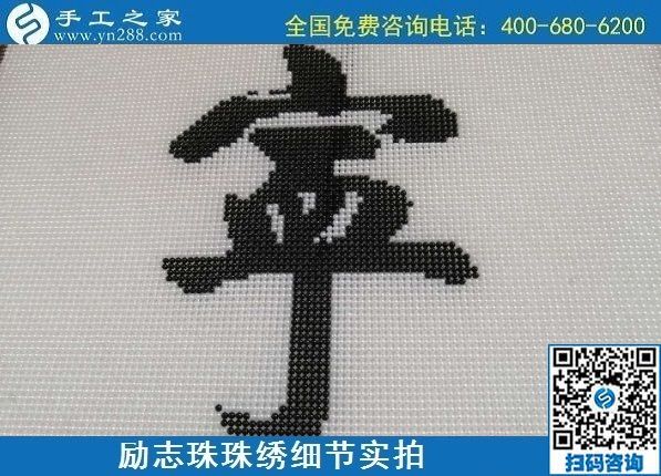 7月28日，拿回家做的手工活，可信的手工活加工來這里，勵志珠珠繡成品細節(jié)實拍