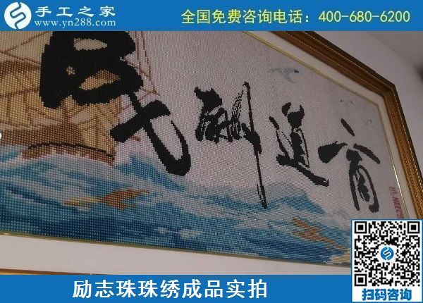 8月24日，純手工活外發(fā)加工項目，這個手工企業(yè)有可以寄到家做的手工活，勵志珠珠繡成品實拍