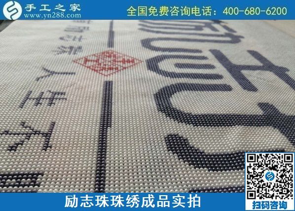 8月29日，把手工活拿回家做，找家庭手工活，越來越多的人選擇這里。勵志珠珠繡成品細節(jié)實拍