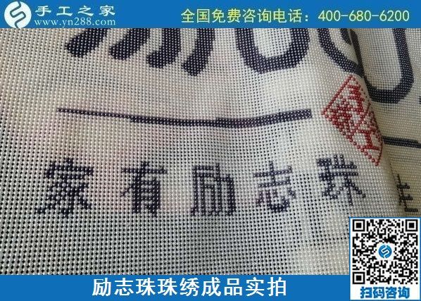 8月29日，把手工活拿回家做，找家庭手工活，越來越多的人選擇這里。勵志珠珠繡成品細節(jié)實拍