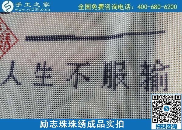 8月29日，把手工活拿回家做，找家庭手工活，越來越多的人選擇這里。勵志珠珠繡成品細節(jié)實拍