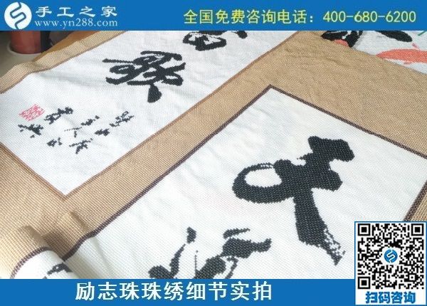 9月9日，是不是正規(guī)手工活外發(fā)加工企業(yè)？驗(yàn)收手工成品是一個(gè)重要的杠桿。勵(lì)志珠珠繡成品實(shí)拍