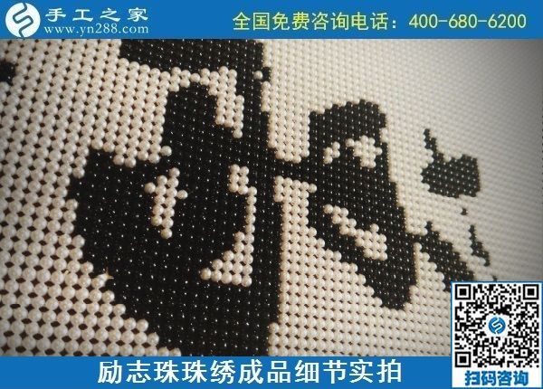 9月15日，想在家做手工活掙錢，越來越多的人選擇這個可以寄到家做的手工活，勵志珠珠繡成品細節(jié)實拍