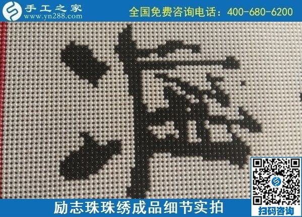 9月15日，想在家做手工活掙錢，越來越多的人選擇這個可以寄到家做的手工活，勵志珠珠繡成品細節(jié)實拍