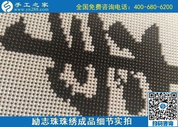 9月15日，想在家做手工活掙錢，越來越多的人選擇這個可以寄到家做的手工活，勵志珠珠繡成品細節(jié)實拍