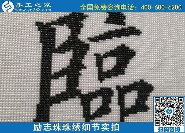 9月19日，手工活加工，手工活外發(fā)回收，珠繡拿回家做的手工活是個(gè)好選擇，勵(lì)志珠珠繡成品細(xì)節(jié)實(shí)拍