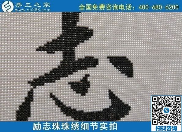 9月19日，手工活加工，手工活外發(fā)回收，珠繡拿回家做的手工活是個(gè)好選擇，勵(lì)志珠珠繡成品細(xì)節(jié)實(shí)拍