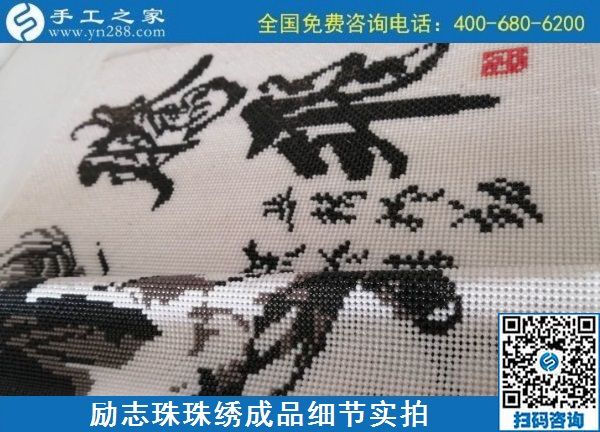 9月20日，手工活外發(fā)，手工活拿回家做，這個掙錢的手工活加工項目大家都歡迎，勵志珠珠繡成品細節(jié)實拍