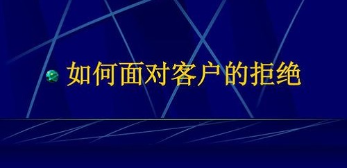 要想做微商掙錢，客戶拒絕時千萬要這樣做(圖2)