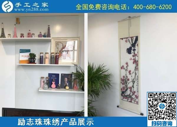 10月7日，手工活外發(fā)，手工活簡(jiǎn)單易做，這里的珠繡手工加工回收項(xiàng)目真不錯(cuò)，勵(lì)志珠珠繡成品展示