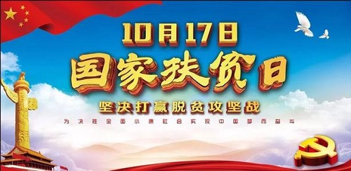 國家扶貧日!決戰(zhàn)扶貧，我們一起努力！(圖1)