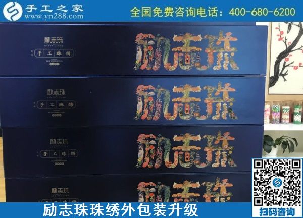 10月17日，拿回家做的手工活哪里有？放心的手工活加工當(dāng)然選這里。手工之家勵志珠珠繡成品外包裝實拍