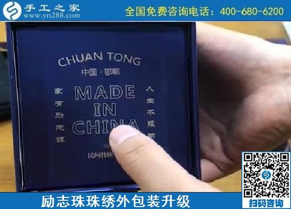 10月17日，拿回家做的手工活哪里有？放心的手工活加工當(dāng)然選這里。手工之家勵志珠珠繡成品外包裝實拍