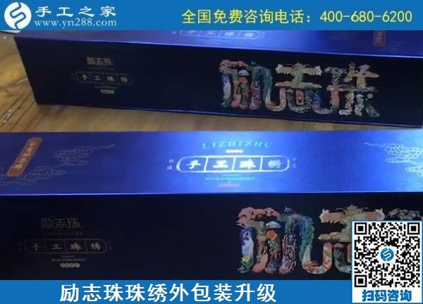 10月17日，拿回家做的手工活哪里有？放心的手工活加工當(dāng)然選這里。手工之家勵志珠珠繡成品外包裝實拍