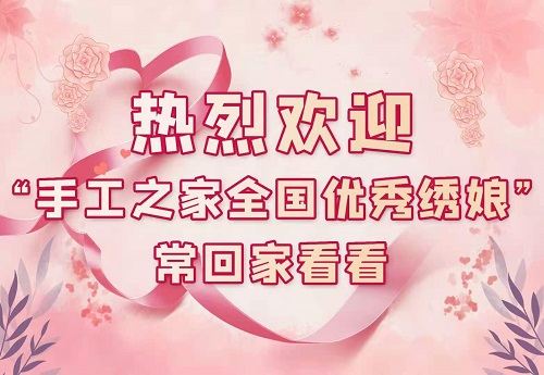 手工之家，大家的家！------記手工之家第三期全國(guó)優(yōu)秀繡娘培訓(xùn)會(huì)