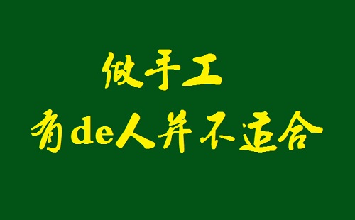 千萬記住，這樣的人不適合做手工活加工(圖1)