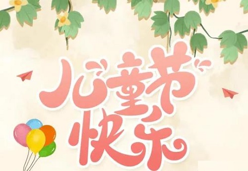 為收入做個“備份”，陪孩子快樂成長------手工之家祝孩子們六一快樂！