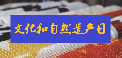 連接現(xiàn)代你我生活，綻放珠繡手工風(fēng)采--- --- 記2022中國(guó)文化和自然遺產(chǎn)日