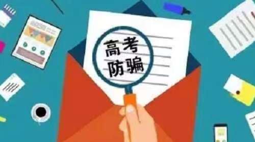 防騙在行動(dòng)，手工之家提醒大家，高考過后，這些詐騙要時(shí)刻警惕，莫上當(dāng)(圖3)