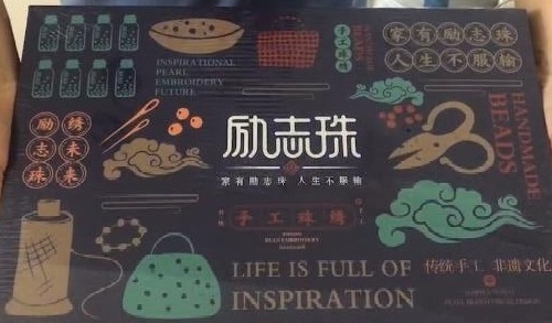8月28日，在家兼職手工活加工，手工活外發(fā)加工正規(guī)的廠家，手工之家的產(chǎn)品體系出發(fā)點(diǎn)是傳統(tǒng)手工傳承和市場(chǎng)需要，圖為勵(lì)志珠珠繡手工產(chǎn)品一款外包裝剪影