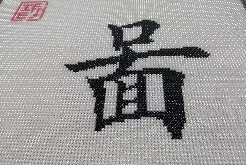 9月17日，手工活外發(fā)加工正規(guī)的廠家，可靠的手工活外發(fā)，初心不變，長期穩(wěn)定的手工之家的珠繡串珠手工助人居家就業(yè)創(chuàng)業(yè)，圖為勵志珠珠繡手工產(chǎn)品細節(jié)剪影