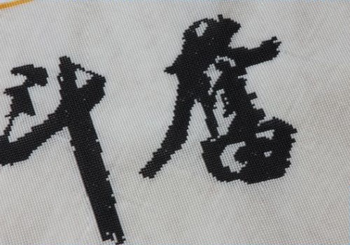 11月2日，寄到家做的手工項(xiàng)目，在家做手工掙錢(qián)，手工之家助推大家靈活就業(yè)創(chuàng)業(yè)夢(mèng)想，圖為勵(lì)志珠珠繡串珠手工產(chǎn)品細(xì)節(jié)剪影