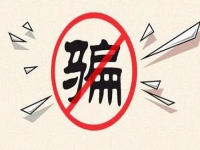 防騙在行動，手工之家提醒大家，千萬不要貪便宜、更不要急功近利