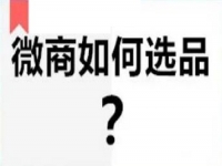 微商要做好，看看自己的產(chǎn)品有沒有做到這幾點(diǎn)