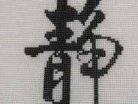  正規(guī)的純手工活外發(fā)，可以拿回家做的