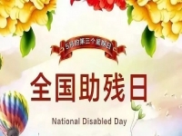 手工繡制生活，自立自強(qiáng)不息———記第三十二個全國助殘日