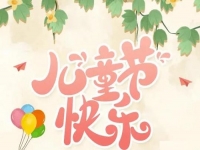 為收入做個“備份”，陪孩子快樂成長------手工之家祝孩子們六一快樂！