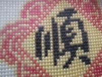 “順”彩珠繡手工，簡單祝福，愿2023年所有人都一順百順