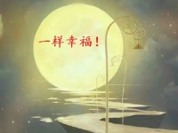 讓團圓和相思遙寄一樣幸福！ --- ---記手工之家中秋祝福 