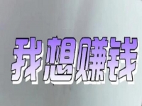 在家做兼職小項目就業(yè)，選擇什么掙錢全看自己