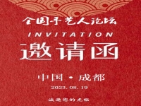 盛邀您的出席！------8?19全國手藝人論壇將在成都舉辦