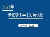 好消息！2023年新形勢(shì)下手工發(fā)展論壇即將在手工之家舉行