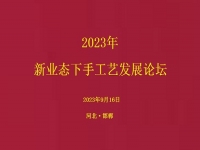 要掙錢(qián)、要發(fā)展，就要相互學(xué)習(xí)和交流 ------2023年手工藝發(fā)展論壇將在手工之家舉行